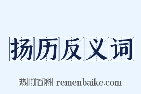 扬历反义词是什么意思的图片